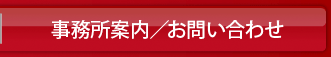 事業所案内/お問い合わせ