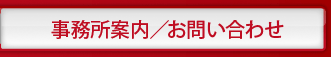 事業所案内/お問い合わせ