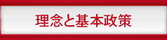 理念と基本政策