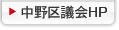 中野区議会