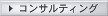 コンサルティング